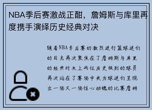 NBA季后赛激战正酣，詹姆斯与库里再度携手演绎历史经典对决
