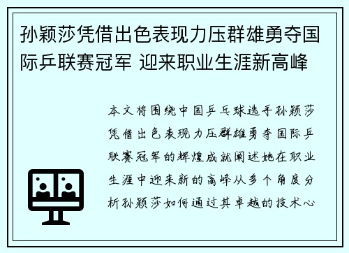 孙颖莎凭借出色表现力压群雄勇夺国际乒联赛冠军 迎来职业生涯新高峰