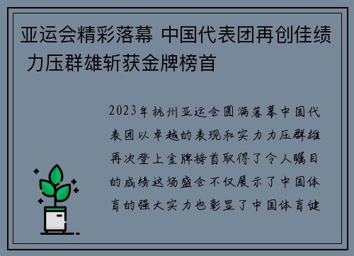 亚运会精彩落幕 中国代表团再创佳绩 力压群雄斩获金牌榜首
