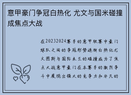 意甲豪门争冠白热化 尤文与国米碰撞成焦点大战