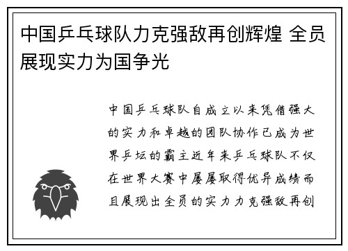 中国乒乓球队力克强敌再创辉煌 全员展现实力为国争光