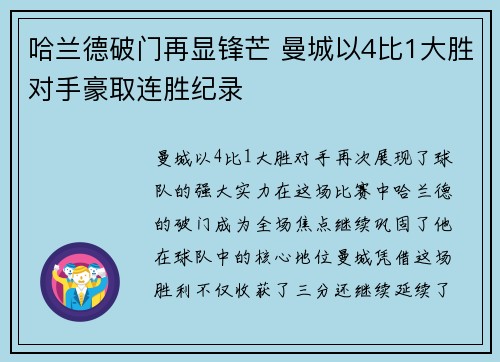 哈兰德破门再显锋芒 曼城以4比1大胜对手豪取连胜纪录