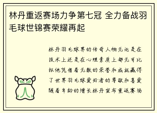林丹重返赛场力争第七冠 全力备战羽毛球世锦赛荣耀再起
