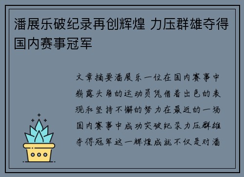 潘展乐破纪录再创辉煌 力压群雄夺得国内赛事冠军