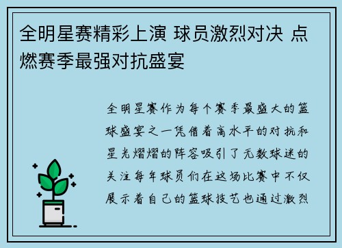 全明星赛精彩上演 球员激烈对决 点燃赛季最强对抗盛宴