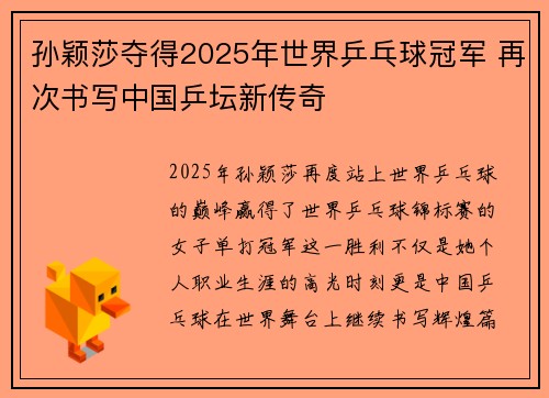 孙颖莎夺得2025年世界乒乓球冠军 再次书写中国乒坛新传奇