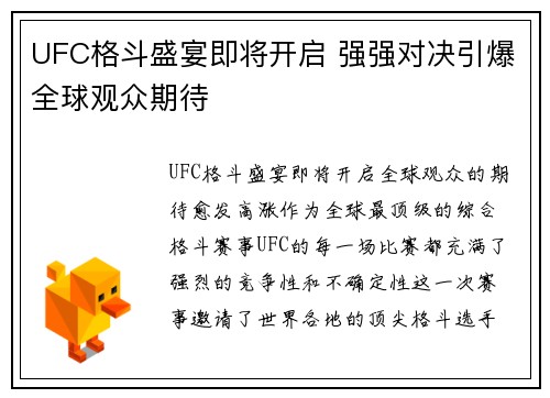 UFC格斗盛宴即将开启 强强对决引爆全球观众期待