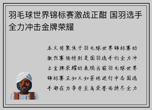 羽毛球世界锦标赛激战正酣 国羽选手全力冲击金牌荣耀