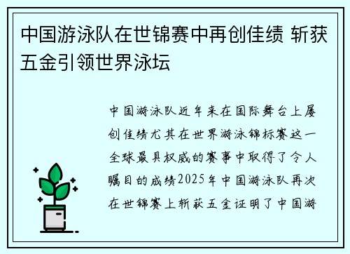 中国游泳队在世锦赛中再创佳绩 斩获五金引领世界泳坛