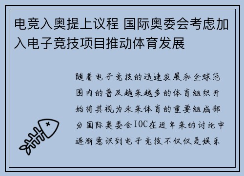 电竞入奥提上议程 国际奥委会考虑加入电子竞技项目推动体育发展