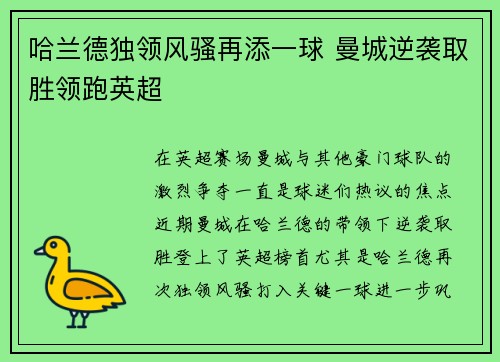 哈兰德独领风骚再添一球 曼城逆袭取胜领跑英超