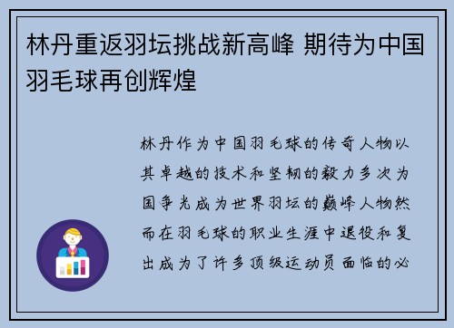 林丹重返羽坛挑战新高峰 期待为中国羽毛球再创辉煌