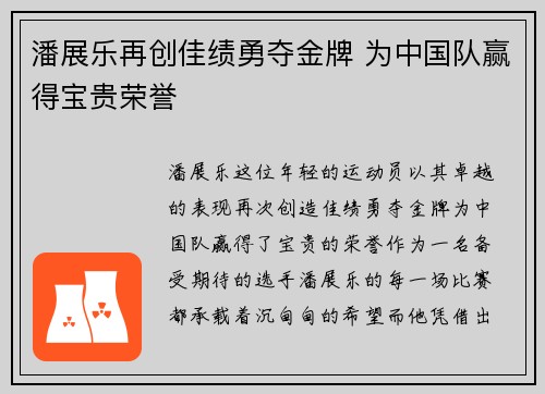 潘展乐再创佳绩勇夺金牌 为中国队赢得宝贵荣誉