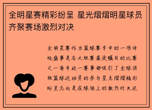 全明星赛精彩纷呈 星光熠熠明星球员齐聚赛场激烈对决