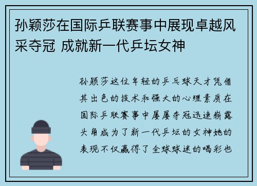 孙颖莎在国际乒联赛事中展现卓越风采夺冠 成就新一代乒坛女神