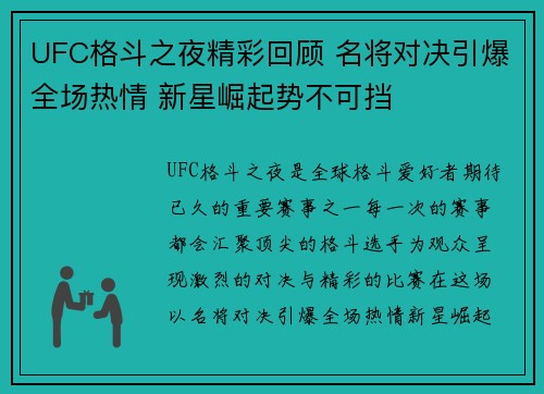UFC格斗之夜精彩回顾 名将对决引爆全场热情 新星崛起势不可挡