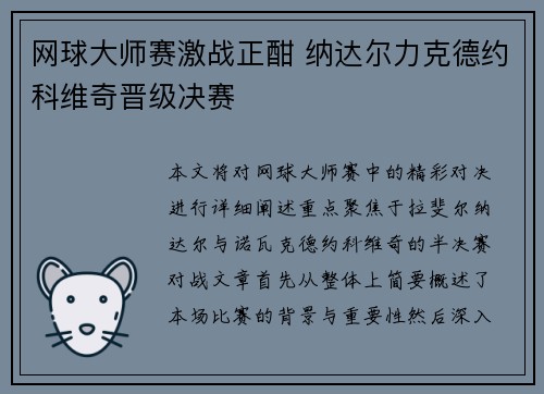 网球大师赛激战正酣 纳达尔力克德约科维奇晋级决赛