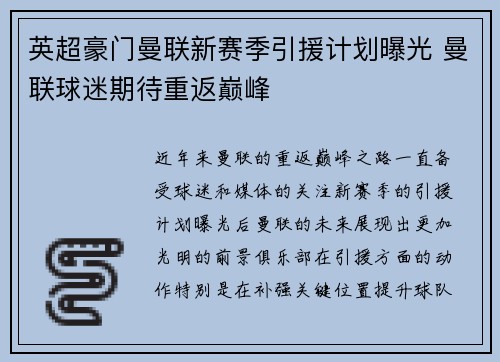 英超豪门曼联新赛季引援计划曝光 曼联球迷期待重返巅峰
