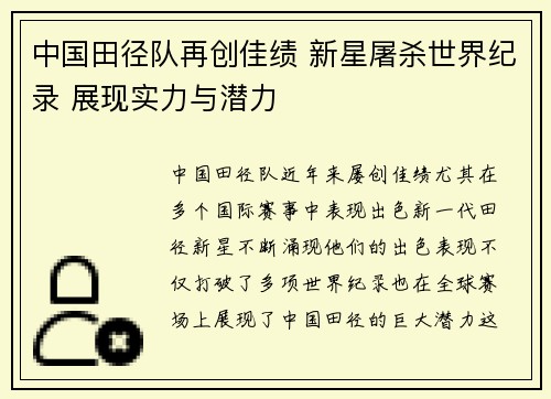 中国田径队再创佳绩 新星屠杀世界纪录 展现实力与潜力