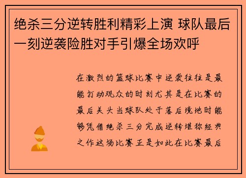 绝杀三分逆转胜利精彩上演 球队最后一刻逆袭险胜对手引爆全场欢呼
