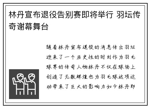 林丹宣布退役告别赛即将举行 羽坛传奇谢幕舞台