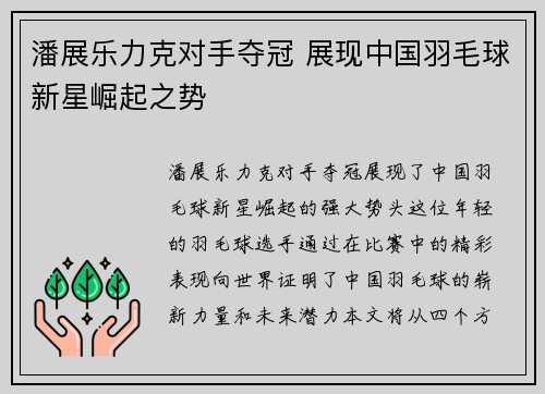 潘展乐力克对手夺冠 展现中国羽毛球新星崛起之势