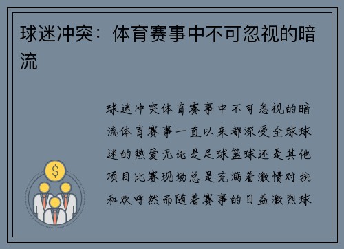 球迷冲突：体育赛事中不可忽视的暗流