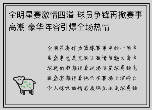 全明星赛激情四溢 球员争锋再掀赛事高潮 豪华阵容引爆全场热情