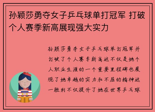 孙颖莎勇夺女子乒乓球单打冠军 打破个人赛季新高展现强大实力
