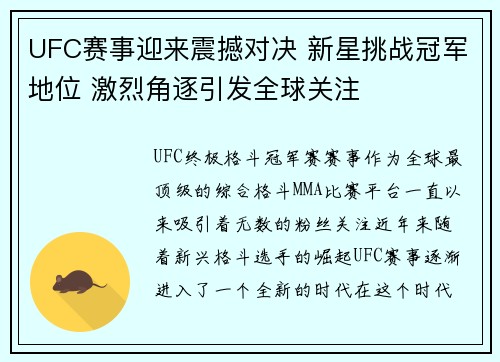 UFC赛事迎来震撼对决 新星挑战冠军地位 激烈角逐引发全球关注