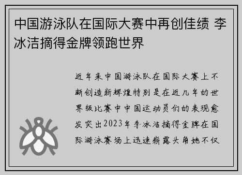 中国游泳队在国际大赛中再创佳绩 李冰洁摘得金牌领跑世界