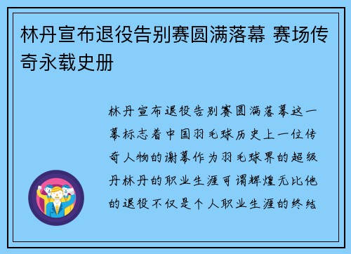 林丹宣布退役告别赛圆满落幕 赛场传奇永载史册