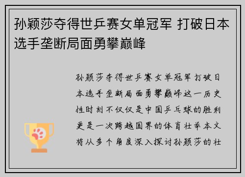 孙颖莎夺得世乒赛女单冠军 打破日本选手垄断局面勇攀巅峰