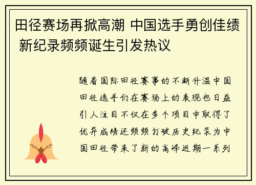田径赛场再掀高潮 中国选手勇创佳绩 新纪录频频诞生引发热议