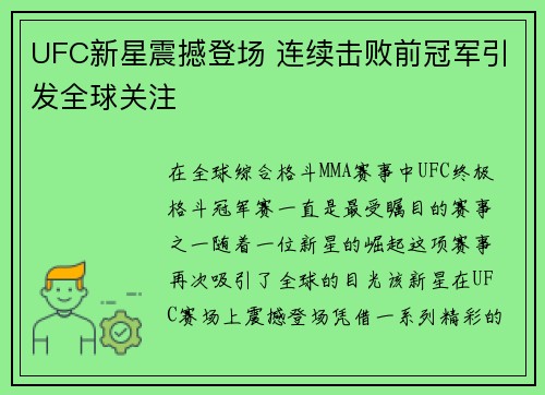UFC新星震撼登场 连续击败前冠军引发全球关注