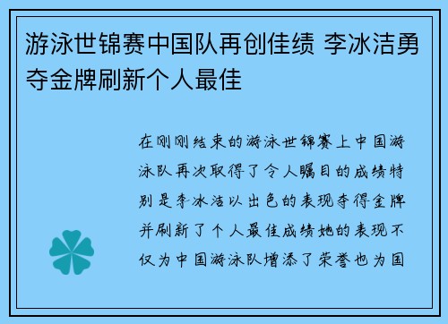 游泳世锦赛中国队再创佳绩 李冰洁勇夺金牌刷新个人最佳