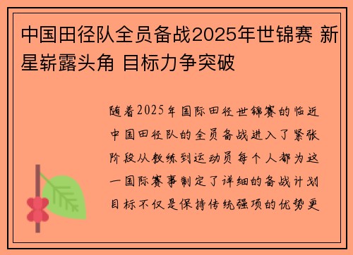 中国田径队全员备战2025年世锦赛 新星崭露头角 目标力争突破