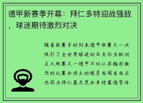 德甲新赛季开幕：拜仁多特迎战强敌，球迷期待激烈对决