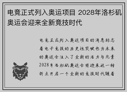 电竞正式列入奥运项目 2028年洛杉矶奥运会迎来全新竞技时代