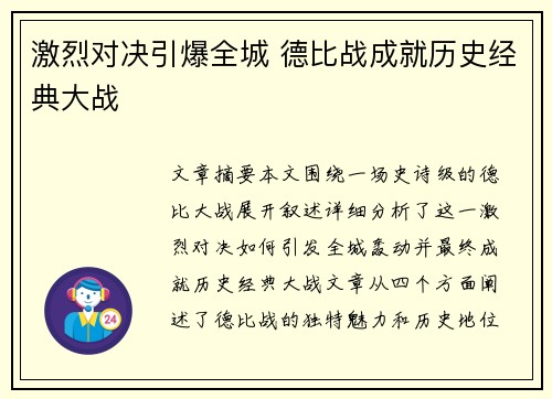 激烈对决引爆全城 德比战成就历史经典大战