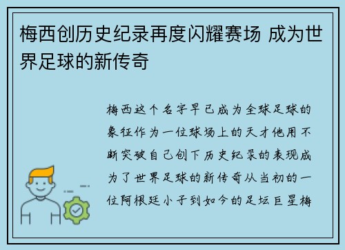 梅西创历史纪录再度闪耀赛场 成为世界足球的新传奇