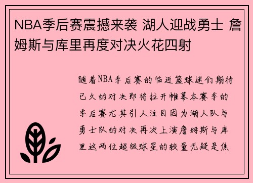 NBA季后赛震撼来袭 湖人迎战勇士 詹姆斯与库里再度对决火花四射