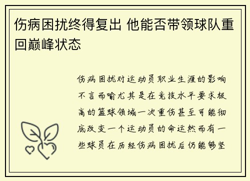 伤病困扰终得复出 他能否带领球队重回巅峰状态