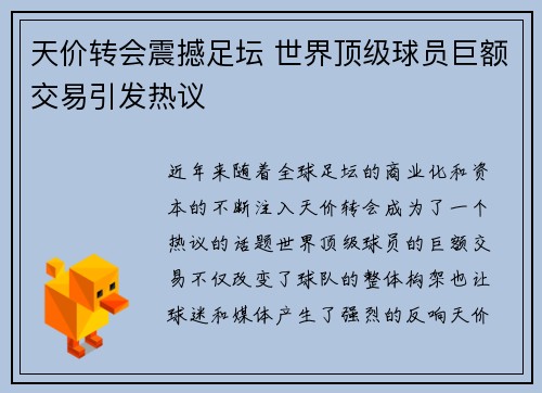 天价转会震撼足坛 世界顶级球员巨额交易引发热议