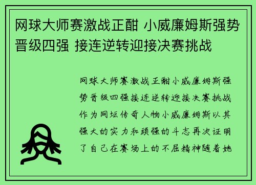 网球大师赛激战正酣 小威廉姆斯强势晋级四强 接连逆转迎接决赛挑战