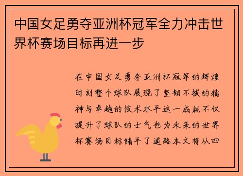 中国女足勇夺亚洲杯冠军全力冲击世界杯赛场目标再进一步