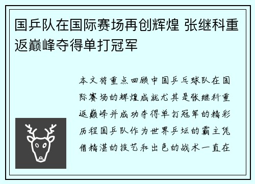 国乒队在国际赛场再创辉煌 张继科重返巅峰夺得单打冠军