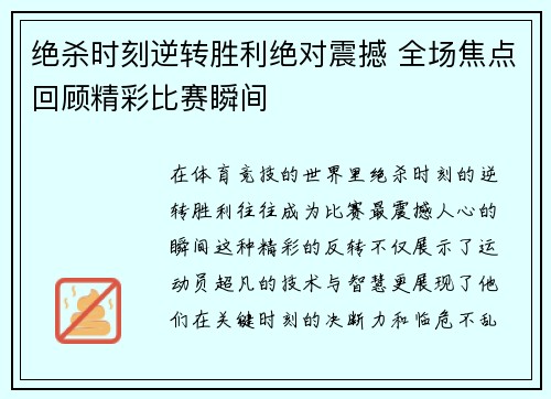 绝杀时刻逆转胜利绝对震撼 全场焦点回顾精彩比赛瞬间
