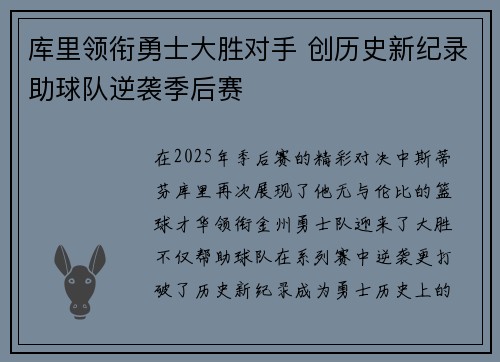 库里领衔勇士大胜对手 创历史新纪录助球队逆袭季后赛