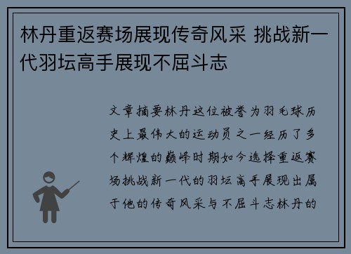 林丹重返赛场展现传奇风采 挑战新一代羽坛高手展现不屈斗志